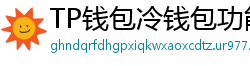 TP钱包冷钱包功能下载｜离线存储资产最安全